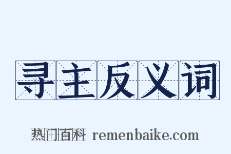 寻主反义词是什么意思的图片